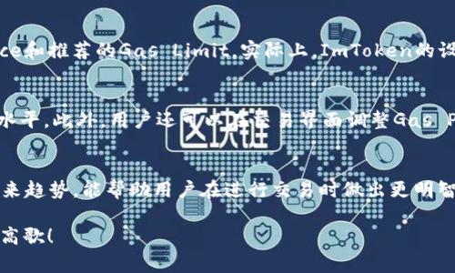 理解和计算ImToken中的Gas费用：未来发展趋势
keywordsImToken, Gas费用, 以太坊, 数字钱包/keywords

什么是Gas费用？
在进入Gas费用的详细计算之前，我们必须首先了解其基本概念。Gas是Ethereum（以太坊）网络中每笔交易或合约执行所需的费用。简单来说，Gas就是为了激励矿工处理和验证交易而必须支付的费用。ImToken作为一个强大的数字钱包，使用以太坊网络进行交易，因此也涉及Gas费用的计算。

ImToken中的Gas费用计算
当您在ImToken中执行交易时，会遇到Gas费用的计算。这通常包括两个主要部分：Gas Limit和Gas Price。
ul
    listrongGas Limit：/strong这是您在一次交易中愿意消耗的最大Gas量。每个操作和交易都有其对应的Gas消耗，复杂的合约调用会消耗更多的Gas，因此设定合理的Gas Limit非常重要。/li
    listrongGas Price：/strong这是您愿意支付的每单位Gas的价格。Gas Price通常以Gwei为单位，1 Gwei等于0.000000001以太坊。随着网络拥堵情况的不同，Gas Price也会有所波动。/li
/ul

Gas费用的动态性和未来趋势
即便如此，Gas费用并非一成不变。随着以太坊网络的不断发展和升级，Gas费用的计算也在发生着显著变化。未来几年的趋势可以归纳为以下几点：
ul
    listrong以太坊2.0及其影响：/strong以太坊正在进行的重大升级，目的是提高网络的可扩展性和运行效率。这意味着Gas费用在某种程度上有望降低，让用户在使用ImToken进行交易时更加轻松。/li
    listrongLayer 2 解决方案的兴起：/strong随着诸如Optimistic Rollups和Plasma等Layer 2技术的发展，交易处理速度和费用都将得到改善。这将极大地影响用户在ImToken上进行交易的体验。/li
    listrongDeFi的普及：/strong去中心化金融（DeFi）在过去几年蓬勃发展，用户需求的激增使得Gas费用波动尤为明显。未来，我们或许能看到一些新的机制来控制或这些交易费用。/li
/ul

如何Gas费用？
在ImToken中进行交易时，用户可以采取一些策略来Gas费用。首先，用户应选择在网络低峰期进行交易，以降低Gas Price。其次，了解交易的Gas Limit是确保交易顺利的重要一步。此外，ImToken界面友好，用户可以直接查看当前的Gas Price，并进行适当的调整，这在一定程度上缓解了用户的心理负担。

常见问题

问题一：如何查看ImToken中的Gas费用？
在使用ImToken时，了解如何查看当前的Gas费用至关重要。用户只需打开ImToken应用，进入设置页面，再选择“Gas费用”选项，便可以查看最新的Gas Price和推荐的Gas Limit。实际上，ImToken的设计旨在为用户提供直观的信息，从而降低因不合理Gas费用而导致的交易失败风险。

问题二：Gas费用太高怎么办？
有时候，用户可能会遇到Gas费用过高的问题，原因通常是网络拥堵。在这种情况下，用户可以选择等待一段时间，直到网络流量减轻，Gas Price回落到合理水平。此外，用户还可以在交易界面调整Gas Price，选择更低的费用，虽然可能需要等待更长时间来确认交易。有点遗憾的是，理想情况是Gas费用可以一直稳定，但网络的需求和供应总会影响这个结果。

结束语
随着加密货币领域的发展，ImToken作为用户进行数字资产管理的重要工具，其Gas费用的计算和显得尤为重要。了解Gas费用的基本构成、动态变化及其未来趋势，能帮助用户在进行交易时做出更明智的选择。希望本文能帮助到大家，真正觉得在这个复杂的数字世界中，能够找到一丝清晰的引导。

记住，加密货币的世界总是充满机遇与挑战，而我们只有通过不断学习，才有可能在这个领域中获得成功。希望你在ImToken上的每一次交易都能顺利，一路高歌！
