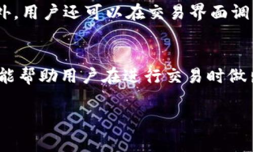 理解和计算ImToken中的Gas费用：未来发展趋势
keywordsImToken, Gas费用, 以太坊, 数字钱包/keywords

什么是Gas费用？
在进入Gas费用的详细计算之前，我们必须首先了解其基本概念。Gas是Ethereum（以太坊）网络中每笔交易或合约执行所需的费用。简单来说，Gas就是为了激励矿工处理和验证交易而必须支付的费用。ImToken作为一个强大的数字钱包，使用以太坊网络进行交易，因此也涉及Gas费用的计算。

ImToken中的Gas费用计算
当您在ImToken中执行交易时，会遇到Gas费用的计算。这通常包括两个主要部分：Gas Limit和Gas Price。
ul
    listrongGas Limit：/strong这是您在一次交易中愿意消耗的最大Gas量。每个操作和交易都有其对应的Gas消耗，复杂的合约调用会消耗更多的Gas，因此设定合理的Gas Limit非常重要。/li
    listrongGas Price：/strong这是您愿意支付的每单位Gas的价格。Gas Price通常以Gwei为单位，1 Gwei等于0.000000001以太坊。随着网络拥堵情况的不同，Gas Price也会有所波动。/li
/ul

Gas费用的动态性和未来趋势
即便如此，Gas费用并非一成不变。随着以太坊网络的不断发展和升级，Gas费用的计算也在发生着显著变化。未来几年的趋势可以归纳为以下几点：
ul
    listrong以太坊2.0及其影响：/strong以太坊正在进行的重大升级，目的是提高网络的可扩展性和运行效率。这意味着Gas费用在某种程度上有望降低，让用户在使用ImToken进行交易时更加轻松。/li
    listrongLayer 2 解决方案的兴起：/strong随着诸如Optimistic Rollups和Plasma等Layer 2技术的发展，交易处理速度和费用都将得到改善。这将极大地影响用户在ImToken上进行交易的体验。/li
    listrongDeFi的普及：/strong去中心化金融（DeFi）在过去几年蓬勃发展，用户需求的激增使得Gas费用波动尤为明显。未来，我们或许能看到一些新的机制来控制或这些交易费用。/li
/ul

如何Gas费用？
在ImToken中进行交易时，用户可以采取一些策略来Gas费用。首先，用户应选择在网络低峰期进行交易，以降低Gas Price。其次，了解交易的Gas Limit是确保交易顺利的重要一步。此外，ImToken界面友好，用户可以直接查看当前的Gas Price，并进行适当的调整，这在一定程度上缓解了用户的心理负担。

常见问题

问题一：如何查看ImToken中的Gas费用？
在使用ImToken时，了解如何查看当前的Gas费用至关重要。用户只需打开ImToken应用，进入设置页面，再选择“Gas费用”选项，便可以查看最新的Gas Price和推荐的Gas Limit。实际上，ImToken的设计旨在为用户提供直观的信息，从而降低因不合理Gas费用而导致的交易失败风险。

问题二：Gas费用太高怎么办？
有时候，用户可能会遇到Gas费用过高的问题，原因通常是网络拥堵。在这种情况下，用户可以选择等待一段时间，直到网络流量减轻，Gas Price回落到合理水平。此外，用户还可以在交易界面调整Gas Price，选择更低的费用，虽然可能需要等待更长时间来确认交易。有点遗憾的是，理想情况是Gas费用可以一直稳定，但网络的需求和供应总会影响这个结果。

结束语
随着加密货币领域的发展，ImToken作为用户进行数字资产管理的重要工具，其Gas费用的计算和显得尤为重要。了解Gas费用的基本构成、动态变化及其未来趋势，能帮助用户在进行交易时做出更明智的选择。希望本文能帮助到大家，真正觉得在这个复杂的数字世界中，能够找到一丝清晰的引导。

记住，加密货币的世界总是充满机遇与挑战，而我们只有通过不断学习，才有可能在这个领域中获得成功。希望你在ImToken上的每一次交易都能顺利，一路高歌！