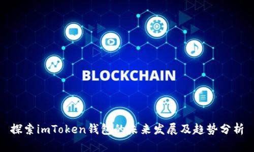 探索imToken钱包的未来发展及趋势分析