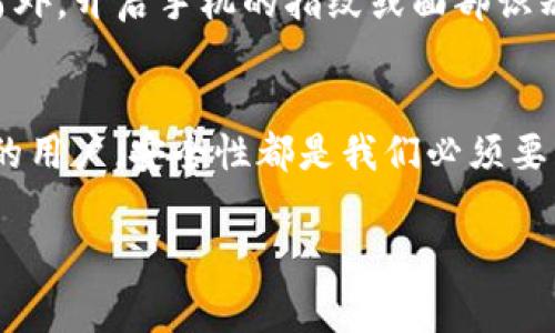 注册imToken钱包是一个简单而重要的过程，下面我将详细为大家介绍这个过程，并提供一些可能遇到的问题以及解决方法。

一、imToken简介
imToken是一个非常受欢迎的数字资产钱包，它支持以太坊、比特币及其他ERC20代币的存储与管理。其用户友好的界面和强大的安全性，使得它成为许多加密货币用户的首选钱包。imToken不仅允许用户进行数字资产的存储，还提供了交易、DApp浏览、资产管理等功能，极大地方便了用户。

二、注册imToken步骤详解
strong步骤一：下载imToken/strong
首先，你需要到imToken的官网或者应用商店下载imToken钱包。要确保从官方渠道下载，以避免下载到恶意软件。

strong步骤二：安装并启动应用/strong
在下载完成后，点击应用图标启动imToken。首次使用时，系统会提示你创建新钱包或导入已有钱包。选择“创建钱包”。

strong步骤三：设置钱包名称和密码/strong
接下来，你需要为你的钱包设置一个容易记住的名称，同时也要设置一个强密码。请务必牢记这个密码，因为它将用于每次打开钱包和进行交易时的身份验证。

strong步骤四：备份助记词/strong
这里最重要的一步就是备份助记词。系统将生成一组12个词的助记词，务必将其记录下来并保存在安全的地方。助记词是恢复钱包的重要凭证，如果你丢失了设备或忘记了密码，通过助记词可以找回账户。

strong步骤五：确认助记词/strong
系统会要求你根据之前记录的助记词进行确认，以确保你已正确记录并理解助记词的重要性。请谨慎操作，确保无误。

strong步骤六：完成注册/strong
以上步骤完成后，你的imToken钱包就注册成功了。你可以开始在钱包中存储、发送和接收数字资产了！

三、imToken的特点与优势
imToken不仅仅是一个钱包，它还具备多种优势，下面列举一些主要特点：
ul
listrong用户友好界面：/strongimToken的界面设计，即使对于新手用户也非常友好，让每个人都可以迅速上手。/li
listrong安全性高：/strongimToken采用多重加密技术，确保用户的数字资产安全。并且用户的私钥存储在本地，不会上传服务器。/li
listrongDApp支持：/strongimToken内置了DApp浏览器，用户可以直接在应用内访问各种区块链应用，无需下载额外的程序。/li
listrong多链支持：/strong除了以太坊，imToken还支持比特币、EOS等多个链的资产，方便用户管理不同的数字货币。/li
/ul

四、常见问题解析
h4问题一：如果丢失助记词，我该怎么办？/h4
真心觉得，助记词就像是你钱包的钥匙，一旦丢失，钱包就很难再恢复了。因此，务必要妥善保管。如果不幸发生了丢失，而你又没有相关的备份，那就很遗憾了，可能会导致无法找回钱包中的资产。建议大家在记下助记词时，可以将其写在纸上，放在锁盒中或者其他安全的地方。还可以考虑使用一些密码管理工具来进行备份。

h4问题二：如何提高imToken的安全性？/h4
随着数字资产的价值越来越高，安全性的问题也显得越发重要。提升imToken安全性可以从以下几点入手：首先，设置一个强密码，并定期更换；其次，定期备份助记词；另外，开启手机的指纹或面部识别功能；最后，尽量避免在公共场合下使用钱包，避免被他人窥视。通过这些小细节，可以有效提升钱包的安全性，让资产更加安全。

五、总结
注册imToken钱包并不复杂，但每个步骤都至关重要。通过本文的介绍，希望大家能够顺利完成注册并顺利使用imToken进行数字资产的管理。无论是新手还是有经验的用户，安全性都是我们必须要重视的方面。希望大家在使用imToken的过程中，都能够妥善保管自己的资产，避免不必要的损失。真心希望每个用户都能在加密货币的世界中发掘更多的乐趣与价值。

最后，如果你有更多关于imToken或者数字资产管理的问题，欢迎在评论中留言，我们一起讨论和学习！