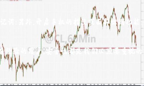 注册imToken钱包是一个简单而重要的过程，下面我将详细为大家介绍这个过程，并提供一些可能遇到的问题以及解决方法。

一、imToken简介
imToken是一个非常受欢迎的数字资产钱包，它支持以太坊、比特币及其他ERC20代币的存储与管理。其用户友好的界面和强大的安全性，使得它成为许多加密货币用户的首选钱包。imToken不仅允许用户进行数字资产的存储，还提供了交易、DApp浏览、资产管理等功能，极大地方便了用户。

二、注册imToken步骤详解
strong步骤一：下载imToken/strong
首先，你需要到imToken的官网或者应用商店下载imToken钱包。要确保从官方渠道下载，以避免下载到恶意软件。

strong步骤二：安装并启动应用/strong
在下载完成后，点击应用图标启动imToken。首次使用时，系统会提示你创建新钱包或导入已有钱包。选择“创建钱包”。

strong步骤三：设置钱包名称和密码/strong
接下来，你需要为你的钱包设置一个容易记住的名称，同时也要设置一个强密码。请务必牢记这个密码，因为它将用于每次打开钱包和进行交易时的身份验证。

strong步骤四：备份助记词/strong
这里最重要的一步就是备份助记词。系统将生成一组12个词的助记词，务必将其记录下来并保存在安全的地方。助记词是恢复钱包的重要凭证，如果你丢失了设备或忘记了密码，通过助记词可以找回账户。

strong步骤五：确认助记词/strong
系统会要求你根据之前记录的助记词进行确认，以确保你已正确记录并理解助记词的重要性。请谨慎操作，确保无误。

strong步骤六：完成注册/strong
以上步骤完成后，你的imToken钱包就注册成功了。你可以开始在钱包中存储、发送和接收数字资产了！

三、imToken的特点与优势
imToken不仅仅是一个钱包，它还具备多种优势，下面列举一些主要特点：
ul
listrong用户友好界面：/strongimToken的界面设计，即使对于新手用户也非常友好，让每个人都可以迅速上手。/li
listrong安全性高：/strongimToken采用多重加密技术，确保用户的数字资产安全。并且用户的私钥存储在本地，不会上传服务器。/li
listrongDApp支持：/strongimToken内置了DApp浏览器，用户可以直接在应用内访问各种区块链应用，无需下载额外的程序。/li
listrong多链支持：/strong除了以太坊，imToken还支持比特币、EOS等多个链的资产，方便用户管理不同的数字货币。/li
/ul

四、常见问题解析
h4问题一：如果丢失助记词，我该怎么办？/h4
真心觉得，助记词就像是你钱包的钥匙，一旦丢失，钱包就很难再恢复了。因此，务必要妥善保管。如果不幸发生了丢失，而你又没有相关的备份，那就很遗憾了，可能会导致无法找回钱包中的资产。建议大家在记下助记词时，可以将其写在纸上，放在锁盒中或者其他安全的地方。还可以考虑使用一些密码管理工具来进行备份。

h4问题二：如何提高imToken的安全性？/h4
随着数字资产的价值越来越高，安全性的问题也显得越发重要。提升imToken安全性可以从以下几点入手：首先，设置一个强密码，并定期更换；其次，定期备份助记词；另外，开启手机的指纹或面部识别功能；最后，尽量避免在公共场合下使用钱包，避免被他人窥视。通过这些小细节，可以有效提升钱包的安全性，让资产更加安全。

五、总结
注册imToken钱包并不复杂，但每个步骤都至关重要。通过本文的介绍，希望大家能够顺利完成注册并顺利使用imToken进行数字资产的管理。无论是新手还是有经验的用户，安全性都是我们必须要重视的方面。希望大家在使用imToken的过程中，都能够妥善保管自己的资产，避免不必要的损失。真心希望每个用户都能在加密货币的世界中发掘更多的乐趣与价值。

最后，如果你有更多关于imToken或者数字资产管理的问题，欢迎在评论中留言，我们一起讨论和学习！