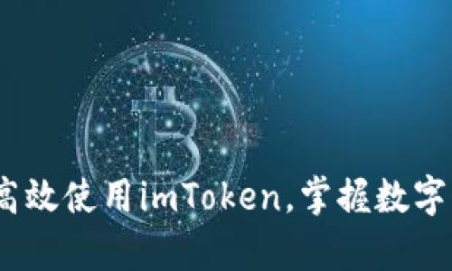 深入解析：如何高效使用imToken，掌握数字钱包的未来趋势
