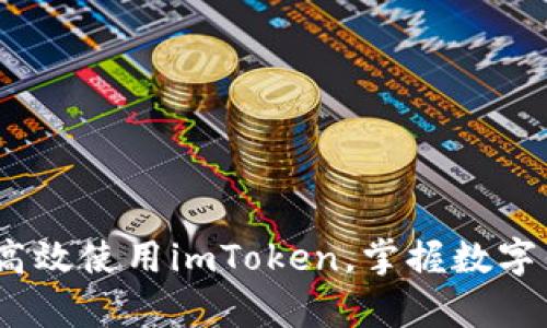 深入解析：如何高效使用imToken，掌握数字钱包的未来趋势