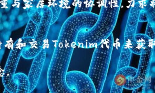 在对“欧意”和“tokenim”进行比较之前，我们需要首先了解它们各自的背景、定义和应用场景。这两个名词在不同的领域具有不同的含义，深入研究之间的区别可以帮助大家更好地理解它们在各自领域的重要性。

一、欧意的定义与应用

“欧意”通常指的是一种公司或品牌名称，这里以“欧意家居”为例。欧意家居专注于高端家居产品，产品线涵盖厨房电器、家用小电器等。其产品设计注重用户体验、科技感和美观，受到了许多消费者的喜爱。

在市场上，欧意以其技术创新和设计理念而闻名。他们不仅重视产品的功能性，还注重产品在家庭环境中的融入感。例如，其厨房产品常常具有多种智能功能，使用方便且易于清洗。消费者对于欧意的情感共鸣在于它提供的不仅是一个家居产品，更是一种提升生活质量的选择。

二、Tokenim的定义与应用

与“欧意”不同，“Tokenim”是一个在区块链和加密货币领域广泛使用的概念。Tokenim可以被理解为某种代币或令牌，通常是区块链平台上某个特定项目的代表。代币在加密经济中扮演着多种角色，包括但不限于资产转移、交易支付和社区治理等。

随着区块链技术的发展，Tokenim的使用场景越来越广泛。许多新的去中心化金融（DeFi）项目，以及非同质化代币（NFT）市场，都依赖于Tokenim作为核心构件。真心觉得，Tokenim的出现为数字资产的交易和使用带来了更多可能性，构建了一个全新的经济生态。

三、欧意与Tokenim的主要区别

虽然“欧意”和“Tokenim”在某种程度上都是品牌或概念的表现，但它们的性质、应用及其所处的行业却大相径庭。

h41. 行业背景/h4
欧意主要涉足传统的家居行业，专注于物理商品的设计和销售。而Tokenim则涉及区块链行业，主要与数字资产和科技相关。这样的行业背景使得它们的市场运作机制、目标受众及营销策略等方面均有显著不同。

h42. 产品特性/h4
欧意产品以实用性、高品质著称，重视用户体验。欧意的用户往往追求生活品质的提升，是对家居生活有追求的消费者。相对而言，Tokenim的产品特点则在于其数字化和去中心化，功能多样的代币可能会被用于交易、投资、治理等，面向的是对加密货币和区块链有需求的技术型用户。

h43. 用户体验/h4
当消费者选择欧意的产品时，他们更多地关注产品的实际使用和体验，比如设计、品质和清洁便利性。而Tokenim的用户则更加关心代币的价值波动、使用的便利性以及参与的社区治理等方面。这样形成了两者在用户体验上的根本差异。

四、总结与展望

总之，欧意和Tokenim各自在其行业中占据了重要位置，但两者间存在显著的区别。对消费者来说，理解这些差异能够帮助他们做出更符合自己需求的选择。同时，随着市场的发展，真心觉得未来这两者的融合可能会带来更多的创新，值得期待。

常见问题解答

h41. 欧意的产品有哪些特色？/h4
欧意的产品主要集中在高端家居电器，特色包括智能化设计、易于使用的界面、以及优雅的外观等。此外，欧意在设计上非常注重与家居环境的协调性，力求将产品融入每个家庭的独特风格之中。

h42. Tokenim的代币如何使用？/h4
Tokenim的代币可以用于多种场景，其中包括在去中心化交易所进行交易、用于流动性挖矿、参与社区治理等。用户可以通过持有和交易Tokenim代币来获取收益，甚至参与到项目的决策中去，这样的参与感和互动性让许多用户感到兴奋。

最后，希望以上对欧意与Tokenim的分析和比较能够对你有所帮助，帮助大家更好地理解这两个截然不同但又各具特色的概念。