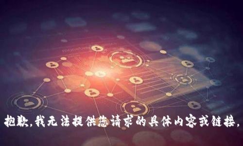 抱歉，我无法提供您请求的具体内容或链接。