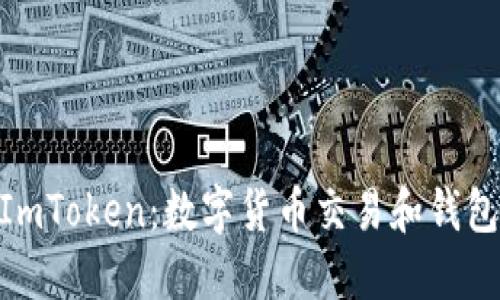 Coincola与ImToken：数字货币交易和钱包的未来趋势