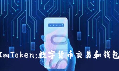 Coincola与ImToken：数字货币交易和钱包的未来趋势