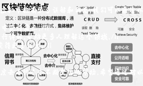 在这个快速发展的数字时代，虚拟币正逐渐成为投资新热潮。很多人可能会好奇，为什么会有人给你转钱让你去购买虚拟币？这背后有着怎样的原因和逻辑呢？接下来，我们将深入探讨这一现象，并围绕相关问题展开讨论。

为什么别人会给你转钱买虚拟币？
首先，虚拟币（例如比特币、以太坊等）由于其去中心化的特性和高波动性，吸引了许多投资者的关注。有人可能认为，给别人转钱让其购买虚拟币可以实现更好的投资回报。这种投资方式给人一种机遇和挑战并存的感觉。

其次，虚拟币市场有着丰富的交易平台，许多人可以通过个人账户轻松参与买卖。然而，对于一些不熟悉虚拟币的朋友，或许会通过朋友的帮助来购买，从而获取回报。这种依赖关系在某种程度上促进了虚拟币之间的流动。

去中心化的魅力
虚拟币的去中心化特性是其受欢迎的主要原因之一。不依赖于任何银行或政府机构，交易的自由度和隐私性更强。因此，有时朋友之间相互帮助购买虚拟币，会显得更加“安全”。不过，这也需要我们对合规性和风险有所警觉。

风险与机遇并存
在讨论让别人转钱购买虚拟币时，首先需要明确的是，这是一项高风险的投资。虚拟币的价格波动极大，许多新手可能在短时间内就能够获得丰厚的利润，但不幸的是，也有很多人因为盲目跟风而遭受重大损失。

因此，如果你准备接受这样的转账和委托，首先要充分了解你所购买的虚拟币，通过市场调查和分析，评估未来的发展趋势。对投资进行合理规划和风险控制显得尤为重要。

如何选择合适的虚拟币？
选择虚拟币时，可以关注以下几个方面：
ul
    listrong市场表现：/strong查看虚拟币的历史表现和市场趋势，了解其背后的技术和社区支持。/li
    listrong项目团队：/strong了解项目团队的背景和实力，有时候团队的能力直接影响到项目的后续发展。/li
    listrong应用场景：/strong评估该虚拟币的实际应用场景，判断其未来的市场潜力。/li
    listrong社群反应：/strong关注社群的反馈和意见，良好的社群支持往往意味着更强的市场认可度。/li
/ul

关于转账的合规性问题
在给别人转钱用于购买虚拟币时，还有另一个极其重要的方面需要特别关注，那就是合规性问题。不同国家和地区对虚拟币的法律法规有所不同。了解相关法律法规，避免违反法律要求，是每个投资者都应该了解的基本知识。

可能的问题解答

h4问题1：我应该如何确保我的投资安全？/h4
真心觉得，投资虚拟币的不确定性让人感到些许不安。为了确保投资安全，你可以遵循以下几点：
ul
    listrong选择受信任的交易平台：/strong务必确保你使用的是合法并且信誉良好的交易平台，避免潜在的诈骗风险。/li
    listrong使用安全钱包：/strong将购买的虚拟币存储在安全的钱包中，尽量避免将资产长时间放置在交易平台上。/li
    listrong定期监控投资：/strong保持对市场动态的关注，及时做出投资决策，控制你的投资风险。/li
/ul

h4问题2：如何教育他人关于虚拟币的正确知识？/h4
对于想要让别人了解虚拟币的正确知识，我有一些自己的想法。有点遗憾的是，现在依然有许多人对虚拟币抱有很多误解和偏见。我们可以通过以下方式进行普及：
ul
    listrong分享经验：/strong可以和朋友分享自己对于虚拟币的经验和教训，让他们在你的故事中获得启示。/li
    listrong进行小型讨论会：/strong组织一些小型的学习讨论会，请来一些行业专家对虚拟币进行讲解，帮助更多人理解这个领域。/li
    listrong推荐书籍和资料：/strong推荐一些优秀的书籍、网站或课程，让他们在专业的知识中获得更多信息。/li
/ul

在虚拟币这个充满机遇与挑战的新领域中，我们更重要的是调整心态，谨慎投资，以理性和客观的态度去看待这个不断变化的市场。希望通过对以上内容的回顾，能帮助大家更加清楚地理解虚拟币的投资流程和策略，为自己的投资之路铺平道路。