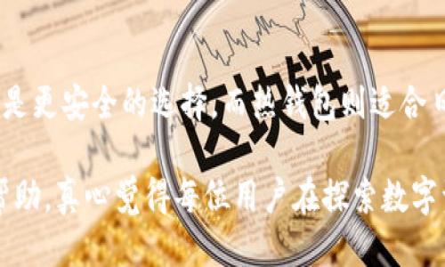 ### imToken能否放比特币？

imToken 是一款 crypto 钱包应用，用户可以通过它管理多种数字资产，包括比特币（BTC）。虽然 imToken 主要以支持以太坊及其生态系统为特色，但它同时也具备了多链资产管理的功能。

一、imToken 钱包简介
imToken 是一个多链数字资产钱包，致力于为用户提供安全、便捷的资产管理解决方案。它的优势在于用户友好的界面以及对多种区块链资产的良好支持。
除了支持以太坊及其代币，imToken 现在也支持比特币，让用户可以在一个钱包内管理多种数字资产，从而提高了使用的便利性。

二、如何将比特币存入 imToken 钱包
将比特币存入 imToken 钱包非常简单，以下是具体步骤：
ol
    li下载并安装 imToken 钱包应用。/li
    li创建或导入你的钱包。如果是新用户，你需要创建一个新的钱包并妥善保存助记词。/li
    li在主界面点击“资产”，然后点击右上角的“添加资产”。/li
    li在资产列表中找到比特币并添加到你的资产管理列表。/li
    li点击比特币进入详情页面，选择“接收”，你将看到一个二维码和钱包地址。/li
    li将比特币发送到这个地址，完成充值。/li
/ol

三、imToken 支持的比特币功能
除了基本的存储功能，imToken 还支持一些其他的比特币功能：
ul
    listrong快速交易：/strong用户可以通过内置的 DEX（去中心化交易所）快速进行比特币兑换。/li
    listrong收益功能：/strong在某些情况下，用户可以通过流动性挖矿或质押来获取比特币收益。/li
    listrong安全保障：/strongimToken 提供了多重安全措施，包括冷钱包储存和用户自行管理私钥。/li
/ul

四、是否适合长期存储比特币
对于长期存储比特币，imToken 是一个相对安全的选择。由于它支持自管理私钥，用户对自己的资产拥有完全控制权，同时它的多重安全措施也能为用户提供保障。然而，用户需谨慎管理自己的助记词和私钥，如果丢失将无法恢复。

五、可能的安全问题与解决方案
尽管 imToken 具备相对高的安全性，但用户仍需对安全问题保持警惕。以下是一些常见的安全问题及其解决方案：
ul
    listrong网络安全：/strong由于钱包所在的手机或电脑可能受到病毒和恶意软件的威胁，用户应定期更新设备的安全软件，并审慎下载应用。/li
    listrong钓鱼攻击：/strong用户要小心钓鱼网站和不明链接，确保只通过官方渠道进行操作。/li
    listrong备份助记词：/strong确保在安全的地方备份助记词，以防丢失。/li
/ul

六、用户案例分享
在社区中，不乏一些使用 imToken 管理比特币的成功案例。有用户反馈说，使用 imToken 后，能够方便地管理不同数字资产，尤其是在基于以太坊的项目参与中，imToken 的一体化管理极大地节省了时间。
不过，也有用户提到，尽管 imToken 支持比特币，但对于习惯持有 BTC 而不参与其他链上活动的用户来说，可能会选择更专注于比特币管理的钱包。

七、总结与展望
综上所述，imToken 是一个能够支持比特币存储与管理的数字钱包，适合对多链资产有需求的用户。同时，安全管理和使用习惯依然是保护数字资产的重中之重。随着市场的发展，imToken 将不断更新和完善自己的功能，以满足用户的需求。

可能相关问题

h41. imToken的安全性如何？/h4
imToken 提供多重安全保障，用户可以自管理私钥，此外还有多层加密措施，尽量减少被盗风险。但用户自身也需小心管理助记词和保持设备安全。

h42. 如何选择合适的钱包管理比特币？/h4
选择钱包时，需要考虑钱包类型（热钱包/冷钱包）、安全性、使用便捷性等。尤其是长期存储，冷钱包可能是更安全的选择，而热钱包则适合日常交易使用。

在数字货币日益普及的今天，选择合适的钱包并做好安全措施显得尤为重要。希望以上信息对你有所帮助，真心觉得每位用户在探索数字资产的过程中，都能获得安心和快乐。