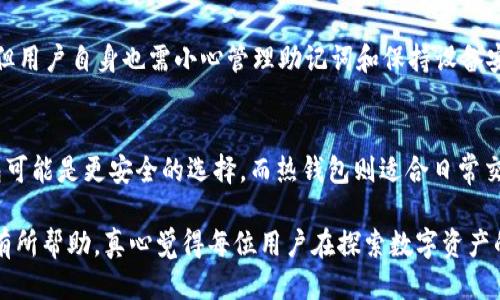 ### imToken能否放比特币？

imToken 是一款 crypto 钱包应用，用户可以通过它管理多种数字资产，包括比特币（BTC）。虽然 imToken 主要以支持以太坊及其生态系统为特色，但它同时也具备了多链资产管理的功能。

一、imToken 钱包简介
imToken 是一个多链数字资产钱包，致力于为用户提供安全、便捷的资产管理解决方案。它的优势在于用户友好的界面以及对多种区块链资产的良好支持。
除了支持以太坊及其代币，imToken 现在也支持比特币，让用户可以在一个钱包内管理多种数字资产，从而提高了使用的便利性。

二、如何将比特币存入 imToken 钱包
将比特币存入 imToken 钱包非常简单，以下是具体步骤：
ol
    li下载并安装 imToken 钱包应用。/li
    li创建或导入你的钱包。如果是新用户，你需要创建一个新的钱包并妥善保存助记词。/li
    li在主界面点击“资产”，然后点击右上角的“添加资产”。/li
    li在资产列表中找到比特币并添加到你的资产管理列表。/li
    li点击比特币进入详情页面，选择“接收”，你将看到一个二维码和钱包地址。/li
    li将比特币发送到这个地址，完成充值。/li
/ol

三、imToken 支持的比特币功能
除了基本的存储功能，imToken 还支持一些其他的比特币功能：
ul
    listrong快速交易：/strong用户可以通过内置的 DEX（去中心化交易所）快速进行比特币兑换。/li
    listrong收益功能：/strong在某些情况下，用户可以通过流动性挖矿或质押来获取比特币收益。/li
    listrong安全保障：/strongimToken 提供了多重安全措施，包括冷钱包储存和用户自行管理私钥。/li
/ul

四、是否适合长期存储比特币
对于长期存储比特币，imToken 是一个相对安全的选择。由于它支持自管理私钥，用户对自己的资产拥有完全控制权，同时它的多重安全措施也能为用户提供保障。然而，用户需谨慎管理自己的助记词和私钥，如果丢失将无法恢复。

五、可能的安全问题与解决方案
尽管 imToken 具备相对高的安全性，但用户仍需对安全问题保持警惕。以下是一些常见的安全问题及其解决方案：
ul
    listrong网络安全：/strong由于钱包所在的手机或电脑可能受到病毒和恶意软件的威胁，用户应定期更新设备的安全软件，并审慎下载应用。/li
    listrong钓鱼攻击：/strong用户要小心钓鱼网站和不明链接，确保只通过官方渠道进行操作。/li
    listrong备份助记词：/strong确保在安全的地方备份助记词，以防丢失。/li
/ul

六、用户案例分享
在社区中，不乏一些使用 imToken 管理比特币的成功案例。有用户反馈说，使用 imToken 后，能够方便地管理不同数字资产，尤其是在基于以太坊的项目参与中，imToken 的一体化管理极大地节省了时间。
不过，也有用户提到，尽管 imToken 支持比特币，但对于习惯持有 BTC 而不参与其他链上活动的用户来说，可能会选择更专注于比特币管理的钱包。

七、总结与展望
综上所述，imToken 是一个能够支持比特币存储与管理的数字钱包，适合对多链资产有需求的用户。同时，安全管理和使用习惯依然是保护数字资产的重中之重。随着市场的发展，imToken 将不断更新和完善自己的功能，以满足用户的需求。

可能相关问题

h41. imToken的安全性如何？/h4
imToken 提供多重安全保障，用户可以自管理私钥，此外还有多层加密措施，尽量减少被盗风险。但用户自身也需小心管理助记词和保持设备安全。

h42. 如何选择合适的钱包管理比特币？/h4
选择钱包时，需要考虑钱包类型（热钱包/冷钱包）、安全性、使用便捷性等。尤其是长期存储，冷钱包可能是更安全的选择，而热钱包则适合日常交易使用。

在数字货币日益普及的今天，选择合适的钱包并做好安全措施显得尤为重要。希望以上信息对你有所帮助，真心觉得每位用户在探索数字资产的过程中，都能获得安心和快乐。