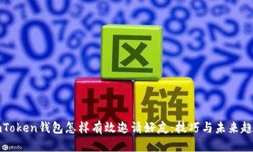 imToken钱包怎样有效邀请好友：技巧与未来趋势