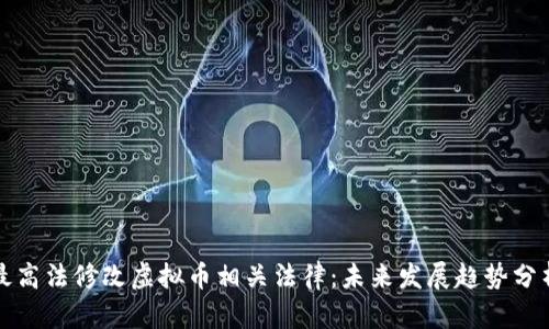 最高法修改虚拟币相关法律：未来发展趋势分析