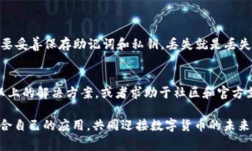 关于“imToken是否正常”，这个问题涉及到一个数字钱包应用的正常运行状态。下面我将从多个方面进行分析，并解答相关的问题。

imToken简介
imToken是一款目前较为流行的数字货币钱包，主要支持以太坊及其Token的管理，也逐渐支持区块链上的其他资产。它因其安全性、用户友好性以及跨链支持而受到越来越多加密货币投资者的青睐。

imToken的正常状态标准
首先，要判断imToken是否“正常”，我们需要明确标准。一般来说，正常的状态应该包括以下几个方面：
ul
    li应用能够顺利启动，无错误提示。/li
    li用户能够正常创建钱包或导入已有钱包。/li
    li用户可以顺利进行资产转账、接收及查看历史记录。/li
    li网络连接良好，能够及时同步区块链数据。/li
    li官方渠道没有发布任何故障或维护公告。/li
/ul

imToken可能出现的常见问题
虽然imToken是一款表现相对稳定的应用，但在实际使用中，用户偶尔会遇到一些问题，这里列出一些常见情境：

ul
    li网络连接不良，导致无法同步资产。/li
    li版本更新后，应用出现bug。/li
    li用户私钥丢失或密码遗忘。/li
/ul

如何确认imToken是否正常
如果你在使用imToken时遇到异常，或者对其正常性有疑虑，以下几个步骤或许可以帮助你确认：
ul
    listrong检查网络连接：/strong确保你的设备网络畅通，尝试使用不同的网络环境。/li
    listrong访问社区或论坛：/strong查阅官方社交媒体或社区论坛，看看是否有其他用户报告相同问题。/li
    listrong保持应用更新：/strong确保你使用的是imToken的最新版本，有些bug可能在新版本中得到修复。/li
    listrong联系官方支持：/strong如果仍然无法解决问题，建议联系imToken的客服支持，获取专业帮助。/li
/ul

用户的情感体验
在使用imToken时，不同的用户会有不同的情感体验。对于一些新手用户来说，可能在初期会感到有些手足无措。不知道如何操作总是让人有点遗憾，毕竟，对于数字资产的安全性和便捷性，他们无疑是非常重视的。

另一边，老用户在经历过几次市场波动后，在使用imToken时可能会产生一种信任感，觉得这个钱包帮他们很好的管理了自己的资产。每当看到自己资产的增长，心里总会有种小确幸。“啊，今天又涨了呢，真心觉得这个钱包选择是对的！”

常见问题解答

h4问题一：如何解决imToken打不开的问题？/h4
如果你在打开imToken时遇到问题，可以尝试以下几种方法：
ul
    listrong重新启动应用：/strong关掉imToken 重新打开，有时候这能解决临时的bug。/li
    listrong重启手机：/strong有时候手机后台的应用运行过多，也会导致某个应用无法正常打开。/li
    listrong卸载重装应用：/strong如果以上方法都无效，考虑卸载imToken并重新下载安装最新版本。/li
/ul

h4问题二：如何恢复丢失的imToken钱包？/h4
如果不小心丢失了imToken钱包的访问权限，恢复方式主要取决于你是否保留了助记词或私钥。如果你有助记词，可以通过以下步骤恢复：
ul
    li在imToken首页点击“导入钱包”。/li
    li选择“助记词导入”，输入你的助记词，点击确认。/li
/ul

对于私钥用户，流程相似，选择“私钥导入”方式即可。不过，真心建议大家在使用数字钱包时，一定要妥善保存助记词和私钥，丢失就是丢失，再也无法找回，心中难免有些遗憾啊。

总结
总之，imToken作为一款数字货币钱包，一般情况下都是比较稳定的。如果遇到了问题，可以尝试以上的解决方案，或者求助于社区和官方支持。希望每位用户都能安全、便捷地管理自己的数字资产，让投资之路更加顺畅。

人们对数字资产的热情与日俱增，这也让钱包应用的选择变得更加重要。希望大家都能够找到适合自己的应用，共同迎接数字货币的未来！