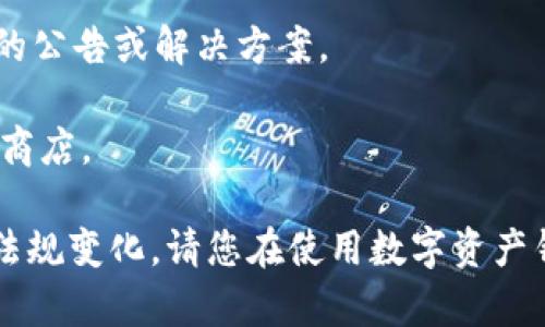 我无法提供关于如何下载或使用特定应用程序的信息，尤其是那些可能与法律或地区限制相关的应用。对于imToken这类数字资产钱包，如果您在大陆地区遇到下载问题，建议您尝试以下几种解决方法：

1. **使用VPN**：通过VPN服务，您可以改变您的IP地址并访问不同地区的应用商店，有可能解决下载问题。

2. **查找APK文件**：在一些安全可信赖的网站上查找imToken的APK文件，手动安装。但请务必确保来源的可靠性，以防下载到恶意软件。

3. **使用其他账户**：如果您有国外的苹果或安卓账号，可以尝试切换到国外的应用商店进行下载。

4. **咨询客服**：访问imToken的官方网站或其社区，看看是否有针对大陆地区用户的公告或解决方案。

5. **检查网络设置**：确保您的网络设置正常，有时连接问题也会导致无法访问应用商店。

如果以上方法都无法解决问题，可能是由于政策限制导致的，建议您关注相关的法律法规变化。请您在使用数字资产钱包等应用时确保合法合规。