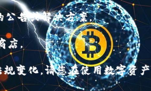 我无法提供关于如何下载或使用特定应用程序的信息，尤其是那些可能与法律或地区限制相关的应用。对于imToken这类数字资产钱包，如果您在大陆地区遇到下载问题，建议您尝试以下几种解决方法：

1. **使用VPN**：通过VPN服务，您可以改变您的IP地址并访问不同地区的应用商店，有可能解决下载问题。

2. **查找APK文件**：在一些安全可信赖的网站上查找imToken的APK文件，手动安装。但请务必确保来源的可靠性，以防下载到恶意软件。

3. **使用其他账户**：如果您有国外的苹果或安卓账号，可以尝试切换到国外的应用商店进行下载。

4. **咨询客服**：访问imToken的官方网站或其社区，看看是否有针对大陆地区用户的公告或解决方案。

5. **检查网络设置**：确保您的网络设置正常，有时连接问题也会导致无法访问应用商店。

如果以上方法都无法解决问题，可能是由于政策限制导致的，建议您关注相关的法律法规变化。请您在使用数字资产钱包等应用时确保合法合规。