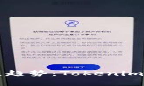 未来区块链技术的发展趋势：Tokenim钱包地址交易记录解析