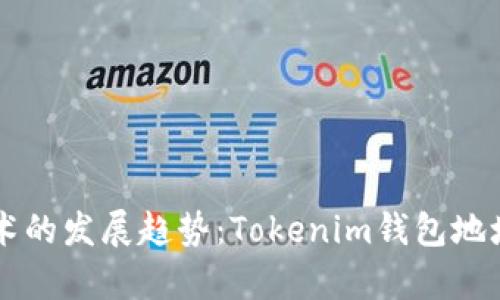 未来区块链技术的发展趋势：Tokenim钱包地址交易记录解析