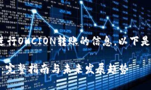 看起来您正在寻找有关如何在imToken中进行OKCION转账的信息。以下是详细的分步指南和有关此主题的重要信息。

### 如何在imToken中进行OKCION转账：完整指南与未来发展趋势