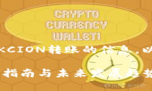 看起来您正在寻找有关如何在imToken中进行OKCION转账的信息。以下是详细的分步指南和有关此主题的重要信息。

### 如何在imToken中进行OKCION转账：完整指南与未来发展趋势