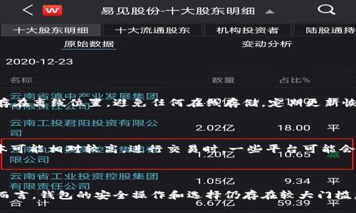 在这里，我可以为你提供一些关于虚拟币钱包的基础信息和使用方式，但请注意，我将不会以3100字的篇幅提供内容。如果你有具体问题或想了解特定方面，请告诉我！ 

### 虚拟币钱包的基础概念

虚拟币钱包是一种用于存储、发送和接收加密货币（如比特币、以太坊等）的数字工具。与传统的钱包不同，虚拟币钱包并不存储实际的货币，而是保存加密货币交易所需的公钥和私钥。

#### 类型

虚拟币钱包主要分为以下几种类型：

1. **热钱包（在线钱包）**：常见的例如交易所钱包或手机应用钱包，便于快速交易。
2. **冷钱包（硬件钱包）**：如Ledger或Trezor，专为长期安全存储设计，与互联网断开连接，外部攻击几率低。
3. **纸钱包**：将公钥和私钥打印在纸上，以物理方式存储，缺乏便捷性但安全性高。

### 如何创建虚拟币钱包

创建一个虚拟币钱包的步骤可以简单分为以下几步：

#### 1. 选择合适的钱包类型

根据你的需求（如使用频率、安全需求等），选择合适的钱包类型。

#### 2. 下载或购买

- **热钱包**：访问官方网站或应用商店，下载钱包软件。
- **冷钱包**：访问官方注册渠道或授权代理商，购买硬件钱包。

#### 3. 安装和设置

- **热钱包**：安装后按照指引创建账户，设置安全密码，保留恢复字（Recovery Phrase）以备不时之需。
- **冷钱包**：按照说明书进行设置，建立PIN码或备份恢复信息。

#### 4. 存储加密币

通过上面的步骤，你可以开始接收或购买加密币。务必确保安全的备份和私钥管理。

### 常见问题

问题一：如何保障虚拟币钱包的安全性？

在使用虚拟币钱包的过程中，保障安全性是非常重要的。首先，务必使用复杂且独特的密码，并启用双重验证功能。此外，将私钥保存在离线位置，避免任何在线存储。定期更新恢复词的备份，并始终确保钱包软件是最新版本，以防止安全漏洞。

问题二：虚拟币钱包的费用有哪些？

虚拟币钱包的费用通常依赖于多种因素。热钱包在交易时会涉及到网络流量费用，而冷钱包虽然没有直接的使用费用，但购买成本可能相对较高。进行交易时，一些平台可能会收取手续费，此外，提现至银行账户时也会有相应的手续费，具体费用需根据各个平台和币种而异。

### 结尾思考

真心觉得，随着加密货币的不断发展，虚拟币钱包也会不断进步，形成更安全、高效的交易体验。但有一点遗憾的是，对于很多新手而言，钱包的安全操作和选择仍存在较大门槛。因此，提高大家的安全意识和选择能力是我们共同的责任！希望这篇信息能帮助到你，未来在使用虚拟币钱包的道路上一切顺利！