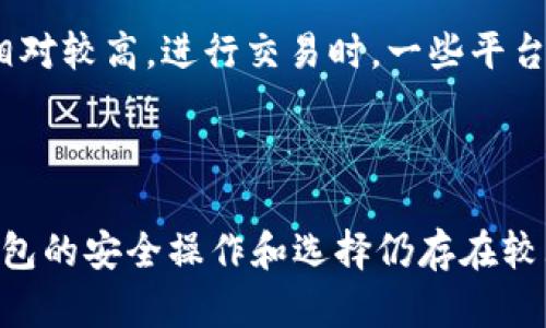 在这里，我可以为你提供一些关于虚拟币钱包的基础信息和使用方式，但请注意，我将不会以3100字的篇幅提供内容。如果你有具体问题或想了解特定方面，请告诉我！ 

### 虚拟币钱包的基础概念

虚拟币钱包是一种用于存储、发送和接收加密货币（如比特币、以太坊等）的数字工具。与传统的钱包不同，虚拟币钱包并不存储实际的货币，而是保存加密货币交易所需的公钥和私钥。

#### 类型

虚拟币钱包主要分为以下几种类型：

1. **热钱包（在线钱包）**：常见的例如交易所钱包或手机应用钱包，便于快速交易。
2. **冷钱包（硬件钱包）**：如Ledger或Trezor，专为长期安全存储设计，与互联网断开连接，外部攻击几率低。
3. **纸钱包**：将公钥和私钥打印在纸上，以物理方式存储，缺乏便捷性但安全性高。

### 如何创建虚拟币钱包

创建一个虚拟币钱包的步骤可以简单分为以下几步：

#### 1. 选择合适的钱包类型

根据你的需求（如使用频率、安全需求等），选择合适的钱包类型。

#### 2. 下载或购买

- **热钱包**：访问官方网站或应用商店，下载钱包软件。
- **冷钱包**：访问官方注册渠道或授权代理商，购买硬件钱包。

#### 3. 安装和设置

- **热钱包**：安装后按照指引创建账户，设置安全密码，保留恢复字（Recovery Phrase）以备不时之需。
- **冷钱包**：按照说明书进行设置，建立PIN码或备份恢复信息。

#### 4. 存储加密币

通过上面的步骤，你可以开始接收或购买加密币。务必确保安全的备份和私钥管理。

### 常见问题

问题一：如何保障虚拟币钱包的安全性？

在使用虚拟币钱包的过程中，保障安全性是非常重要的。首先，务必使用复杂且独特的密码，并启用双重验证功能。此外，将私钥保存在离线位置，避免任何在线存储。定期更新恢复词的备份，并始终确保钱包软件是最新版本，以防止安全漏洞。

问题二：虚拟币钱包的费用有哪些？

虚拟币钱包的费用通常依赖于多种因素。热钱包在交易时会涉及到网络流量费用，而冷钱包虽然没有直接的使用费用，但购买成本可能相对较高。进行交易时，一些平台可能会收取手续费，此外，提现至银行账户时也会有相应的手续费，具体费用需根据各个平台和币种而异。

### 结尾思考

真心觉得，随着加密货币的不断发展，虚拟币钱包也会不断进步，形成更安全、高效的交易体验。但有一点遗憾的是，对于很多新手而言，钱包的安全操作和选择仍存在较大门槛。因此，提高大家的安全意识和选择能力是我们共同的责任！希望这篇信息能帮助到你，未来在使用虚拟币钱包的道路上一切顺利！