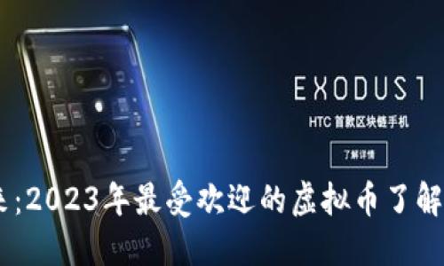探索未来：2023年最受欢迎的虚拟币了解APP推荐