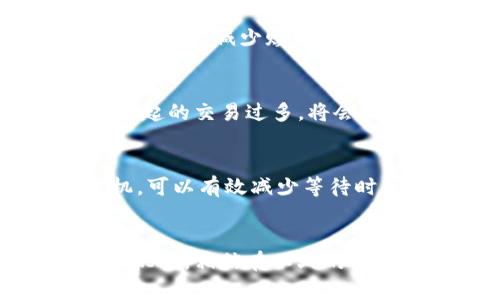    imToken赎回时间：2024年加密货币钱包的未来趋势  /   
 guanjianci  imToken, 赎回时间, 加密货币, 钱包未来趋势  /guanjianci 

引言：加密货币售后服务的未来
在加密货币的世界中，用户对于各种服务的需求不断演变，尤其是与资产管理相关的服务，比如数字钱包的赎回时间。这其中，imToken作为一个热门的数字资产钱包，受到了广大用户的关注。通过分析imToken的赎回时间和相关趋势，我们可以更好地理解未来加密货币钱包的发展方向。真心觉得，这不仅是一个技术问题，更是一个与用户体验息息相关的实际问题。

imToken的基本概念与背景
imToken是一个为用户提供区块链资产管理和Exchange服务的数字钱包。它不仅支持比特币、以太坊等主流加密货币，还支持多链资产，使得用户可以轻松管理自己的数字资产。而在使用中，赎回时间是用户特别关注的一个方面，它直接影响着用户的流动性和资产配置策略。

赎回时间的定义与分析
赎回时间是指用户在请求将其数字资产转换为法定货币或其他支出形式时所需的时间。对于imToken用户来说，这个时间作为一个重要的指标，直接反映了平台的效率和用户体验。在分析赎回时间时，我们需考虑多种因素，例如网络拥堵、平台处理速度及用户操作等。真心觉得，了解这些相关因素，可以让用户在使用过程中更加得心应手。

市场现状：当前的赎回时间
目前，imToken在赎回时间上的表现相对较好。在平稳的网络情况下，用户通常可以在几分钟内完成赎回。但在网络拥堵或平台维护时，赎回时间可能会延长。有点遗憾的是，这种延时有时会导致用户错失投资机会，因此用户在进行资产转移时需提前做好时间规划。

未来趋势：赎回时间的变化与提升
随着区块链技术的不断演进和市场需求的变化，赎回时间这一指标也可能会发生相应的变化。我们可以预见未来的几个发展方向。首先，随着Layer 2技术的发展，网络交易速度会显著提升，从而可能减少赎回时间。其次，imToken等平台可能会针对用户反馈进行，提升流转效率，尤其是在高峰使用时段的处理。真心觉得，这种用户导向的更新会让更多用户爱上加密货币的世界。

相关问题一：为什么赎回时间会受到影响？
赎回时间受多种因素影响。首先是网络拥堵。很多用户在高峰时段登录请求赎回，会导致网络负载增加，从而延长交易确认时间。此外，imToken系统的处理能力也是一个重要的因素。如果同时发起的交易过多，将会形成处理瓶颈，进而影响赎回时间。用户操作的准确性同样不可忽视，任何失误都可能导致再次提交申请的延误。总之，了解这些影响因素将帮助用户更好地管理自己的交易预期。

相关问题二：如何在高峰时段缩短赎回时间？
在网络繁忙的高峰时段，用户可以采取一些策略来缩短赎回时间。首先，用户可以选择在网络相对较为空闲的时段进行赎回，例如夜间或周末。其次，提前了解网络的状态并选择适合的交易时机，可以有效减少等待时间。此外，定期关注imToken的官方公告，了解可能的系统维护或更新，也有助于用户合理安排自己的操作时间。真心认为，适时的信息和合理的策略能极大提高用户的心情，减少不必要的焦虑。

结论：imToken赎回时间的未来展望
总的来说，imToken的赎回时间是用户在选择平台时的重要考量，而未来随着技术的不断进步与用户需求的变化，我们可以期待赎回时间的持续。作为用户，我们要积极关注平台动态，把握市场机遇。相信在不久的将来，加密货币钱包不仅会在赎回时间上实现突破性进展，更会在用户体验上给我们带来新的惊喜。真心期待，我们这一代人能在数字经济的浪潮中，享受到更加便捷的金融服务。