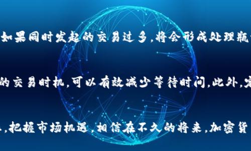    imToken赎回时间：2024年加密货币钱包的未来趋势  /   
 guanjianci  imToken, 赎回时间, 加密货币, 钱包未来趋势  /guanjianci 

引言：加密货币售后服务的未来
在加密货币的世界中，用户对于各种服务的需求不断演变，尤其是与资产管理相关的服务，比如数字钱包的赎回时间。这其中，imToken作为一个热门的数字资产钱包，受到了广大用户的关注。通过分析imToken的赎回时间和相关趋势，我们可以更好地理解未来加密货币钱包的发展方向。真心觉得，这不仅是一个技术问题，更是一个与用户体验息息相关的实际问题。

imToken的基本概念与背景
imToken是一个为用户提供区块链资产管理和Exchange服务的数字钱包。它不仅支持比特币、以太坊等主流加密货币，还支持多链资产，使得用户可以轻松管理自己的数字资产。而在使用中，赎回时间是用户特别关注的一个方面，它直接影响着用户的流动性和资产配置策略。

赎回时间的定义与分析
赎回时间是指用户在请求将其数字资产转换为法定货币或其他支出形式时所需的时间。对于imToken用户来说，这个时间作为一个重要的指标，直接反映了平台的效率和用户体验。在分析赎回时间时，我们需考虑多种因素，例如网络拥堵、平台处理速度及用户操作等。真心觉得，了解这些相关因素，可以让用户在使用过程中更加得心应手。

市场现状：当前的赎回时间
目前，imToken在赎回时间上的表现相对较好。在平稳的网络情况下，用户通常可以在几分钟内完成赎回。但在网络拥堵或平台维护时，赎回时间可能会延长。有点遗憾的是，这种延时有时会导致用户错失投资机会，因此用户在进行资产转移时需提前做好时间规划。

未来趋势：赎回时间的变化与提升
随着区块链技术的不断演进和市场需求的变化，赎回时间这一指标也可能会发生相应的变化。我们可以预见未来的几个发展方向。首先，随着Layer 2技术的发展，网络交易速度会显著提升，从而可能减少赎回时间。其次，imToken等平台可能会针对用户反馈进行，提升流转效率，尤其是在高峰使用时段的处理。真心觉得，这种用户导向的更新会让更多用户爱上加密货币的世界。

相关问题一：为什么赎回时间会受到影响？
赎回时间受多种因素影响。首先是网络拥堵。很多用户在高峰时段登录请求赎回，会导致网络负载增加，从而延长交易确认时间。此外，imToken系统的处理能力也是一个重要的因素。如果同时发起的交易过多，将会形成处理瓶颈，进而影响赎回时间。用户操作的准确性同样不可忽视，任何失误都可能导致再次提交申请的延误。总之，了解这些影响因素将帮助用户更好地管理自己的交易预期。

相关问题二：如何在高峰时段缩短赎回时间？
在网络繁忙的高峰时段，用户可以采取一些策略来缩短赎回时间。首先，用户可以选择在网络相对较为空闲的时段进行赎回，例如夜间或周末。其次，提前了解网络的状态并选择适合的交易时机，可以有效减少等待时间。此外，定期关注imToken的官方公告，了解可能的系统维护或更新，也有助于用户合理安排自己的操作时间。真心认为，适时的信息和合理的策略能极大提高用户的心情，减少不必要的焦虑。

结论：imToken赎回时间的未来展望
总的来说，imToken的赎回时间是用户在选择平台时的重要考量，而未来随着技术的不断进步与用户需求的变化，我们可以期待赎回时间的持续。作为用户，我们要积极关注平台动态，把握市场机遇。相信在不久的将来，加密货币钱包不仅会在赎回时间上实现突破性进展，更会在用户体验上给我们带来新的惊喜。真心期待，我们这一代人能在数字经济的浪潮中，享受到更加便捷的金融服务。