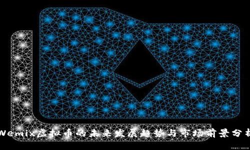 Wemix虚拟币的未来发展趋势与市场前景分析