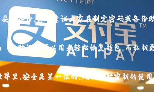 使用 ImToken 进行加密货币管理时，密钥的使用至关重要。密钥通常包括助记词(也称为恢复短语)和私钥，在 ImToken 中，它们用于访问和管理您的钱包。以下是使用密钥的步骤及相关注意事项：

### 一、创建钱包
1. **下载和安装 ImToken**：首先，从官方网站或应用商店下载并安装 ImToken 应用。
2. **创建新钱包**：打开应用后，选择“创建钱包”选项。
3. **备份助记词**：系统会生成一组助记词，通常为12个或24个单词。请务必妥善保存在离线环境中，并遵循安全原则，确保没有第三方获得这串单词。

### 二、导入钱包
如果您已经有一个钱包并希望使用 ImToken 进行访问，可以通过导入助记词或私钥来实现。

1. **打开 ImToken 应用**。
2. **选择“导入钱包”**，然后选择导入方式，通常是通过“助记词”或“私钥”。
3. **输入助记词或私钥**：按照提示输入您的助记词或私钥。

### 三、使用密钥进行交易
1. **访问钱包**：打开 ImToken 应用，选择您想使用的钱包。
2. **进行交易**：
   - **发送加密货币**：选择“发送”，输入接收地址和金额，确认交易信息后输入交易密码进行确认。
   - **接收加密货币**：选择“接收”，系统会生成您的钱包地址，可以分享给对方。

### 四、注意安全
- **不要共享助记词和私钥**：这两者是您钱包的“钥匙”，一旦泄露，您的资产将面临被盗风险。
- **定期更新应用**：确保您使用的是最新版本的 ImToken，以获得最新的安全修复和功能更新。
- **使用安全网络**：尽量避免在公共 Wi-Fi 环境下进行交易，以防止数据被窃取。

### 五、常见问题解答
#### 问题1：如果忘记了助记词，如何找回钱包？
很遗憾，如果丢失了助记词，将无法找回钱包。助记词是您钱包访问的唯一凭证，因此在创建钱包时务必妥善备份。真心建议大家在制定密码或备份助记词时要多些用心和耐心，建议选择一个安全的地方进行储存。

#### 问题2：私钥和助记词有什么区别？
私钥是您的钱包的密钥，允许您直接进行交易，而助记词是用来生成私钥和恢复您钱包的。在 ImToken 中，助记词可以用来轻松恢复钱包，而私钥更适合高度安全需求的用户。希望读者更深入理解这两者的重要性，避免因概念模糊而导致的资产风险。

### 结语
使用 ImToken 及其密钥管理系统，用户可以安全有效地进行数字资产管理。在这个瞬息万变的加密世界里，安全是第一位的，确保您对密钥的使用有深刻的理解是管理资产的重要基础。记得时常检查您的安全性，保障您的资金安全。