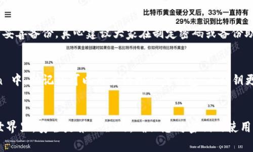 使用 ImToken 进行加密货币管理时，密钥的使用至关重要。密钥通常包括助记词(也称为恢复短语)和私钥，在 ImToken 中，它们用于访问和管理您的钱包。以下是使用密钥的步骤及相关注意事项：

### 一、创建钱包
1. **下载和安装 ImToken**：首先，从官方网站或应用商店下载并安装 ImToken 应用。
2. **创建新钱包**：打开应用后，选择“创建钱包”选项。
3. **备份助记词**：系统会生成一组助记词，通常为12个或24个单词。请务必妥善保存在离线环境中，并遵循安全原则，确保没有第三方获得这串单词。

### 二、导入钱包
如果您已经有一个钱包并希望使用 ImToken 进行访问，可以通过导入助记词或私钥来实现。

1. **打开 ImToken 应用**。
2. **选择“导入钱包”**，然后选择导入方式，通常是通过“助记词”或“私钥”。
3. **输入助记词或私钥**：按照提示输入您的助记词或私钥。

### 三、使用密钥进行交易
1. **访问钱包**：打开 ImToken 应用，选择您想使用的钱包。
2. **进行交易**：
   - **发送加密货币**：选择“发送”，输入接收地址和金额，确认交易信息后输入交易密码进行确认。
   - **接收加密货币**：选择“接收”，系统会生成您的钱包地址，可以分享给对方。

### 四、注意安全
- **不要共享助记词和私钥**：这两者是您钱包的“钥匙”，一旦泄露，您的资产将面临被盗风险。
- **定期更新应用**：确保您使用的是最新版本的 ImToken，以获得最新的安全修复和功能更新。
- **使用安全网络**：尽量避免在公共 Wi-Fi 环境下进行交易，以防止数据被窃取。

### 五、常见问题解答
#### 问题1：如果忘记了助记词，如何找回钱包？
很遗憾，如果丢失了助记词，将无法找回钱包。助记词是您钱包访问的唯一凭证，因此在创建钱包时务必妥善备份。真心建议大家在制定密码或备份助记词时要多些用心和耐心，建议选择一个安全的地方进行储存。

#### 问题2：私钥和助记词有什么区别？
私钥是您的钱包的密钥，允许您直接进行交易，而助记词是用来生成私钥和恢复您钱包的。在 ImToken 中，助记词可以用来轻松恢复钱包，而私钥更适合高度安全需求的用户。希望读者更深入理解这两者的重要性，避免因概念模糊而导致的资产风险。

### 结语
使用 ImToken 及其密钥管理系统，用户可以安全有效地进行数字资产管理。在这个瞬息万变的加密世界里，安全是第一位的，确保您对密钥的使用有深刻的理解是管理资产的重要基础。记得时常检查您的安全性，保障您的资金安全。