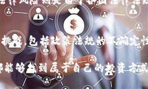 未来虚拟币的应用场景及发展趋势分析
虚拟币, 应用场景, 未来发展, 区块链技术/guanjianci

引言：虚拟币的崛起与时代背景
在过去的十年中，虚拟币已经从一个新兴技术变成了一种全球热议的话题。比特币的兴起让人们对金融体系产生了新的想象，随着技术的进步，越来越多的虚拟货币开始出现，它们不仅仅是交易的工具，背后的区块链技术更是给各行业带来了颠覆性的变革。真心觉得这是一场金融革命，带来了无尽的可能性与挑战。

虚拟币的未来发展趋势
在展望虚拟币的未来发展时，我们首先要看其在技术层面的进步。智能合约、去中心化金融（DeFi）、非同质化代币（NFT）等技术，无疑将推动虚拟币的更多应用场景。而对于更多用户而言，虚拟币不仅仅是一种投资选择，更是一种新型的资产管理方式。随着政策法规的逐步完善，虚拟币会朝着更为成熟的金融工具发展，甚至可能融入日常消费，成为我们生活的一部分。

主要应用场景一：支付与交易
无疑，虚拟币最初的应用场景便是在支付与交易领域。随着技术的发展，越来越多的商家开始接受虚拟币作为支付方式。比如，全球知名的在线支付平台已经陆续推出支持虚拟币交易的服务，而一些实体店也开始探索用虚拟币进行交易。这种转变不仅为消费者提供了更多支付选择，也大大提高了交易的效率。很遗憾，目前还未有普及使用的标准和法律框架，但随着市场的需求，我们相信未来会有更多企业参与其中。

主要应用场景二：资产转移与保值
在全球经济不确定性加剧的背景下，虚拟币作为一种新兴的资产，已经受到越来越多投资者的青睐。虚拟币不仅可以作为价值储存的工具，还可以通过区块链技术实现资产的快速转移。这让跨国交易变得更加便捷，无论是在汇款、支付还是资产交易方面，虚拟币都展现出了极大的潜力。我真心觉得，这种新的资产转移方式将为我们的投资方式带来颠覆性的改变。

主要应用场景三：智能合约与去中心化应用
智能合约的出现推动了去中心化金融（DeFi）和非同质化代币（NFT）的爆炸性增长。智能合约通过自动执行合约条款，消除了中介的需求，使得交易变得更加高效和可信。很多平台和开发者都开始利用这一技术创建去中心化的应用，涵盖了借贷、交易、投资等方方面面。这样的发展，使得金融服务不再局限于大企业或专业机构，普通用户也能参与其中。遗憾的是，尽管大多数项目前景光明，但随着市场的泡沫化，一些项目也可能经历挫折。

主要应用场景四：身份验证与数据安全
虚拟币及其底层技术区块链也在身份验证和数据安全领域展示了潜力。通过去中心化的方式存储用户的身份信息，确保信息的安全性和隐私性。在未来，个人信息的保护将愈发重要，而利用区块链技术进行身份验证，无疑是一个值得探索的方向。我们虽然面临技术的挑战和制度的限制，但这项创新的潜力不容小觑。

可能存在的挑战与解决方案
尽管虚拟币的未来发展前景广阔，但也面临许多挑战。首先是政策法规的不确定性，许多国家的监管政策尚未完全落地，这让投资者和企业在使用虚拟币时感到迷茫。此外，安全风险始终是一个不可忽视的问题，虚拟币交易平台的黑客攻击事件不断发生，这给用户带来了巨大损失。有人可能会觉得这是一种漩涡，真心希望能够看到这些问题更快地得到解决。

相关问题一：虚拟币是否会取代传统货币？
这是一个颇具争议的问题。虽然虚拟币在支付等领域展现了强大的功能，但是否会取代传统货币仍然不确定。当前，很多国家的货币政策、经济体系及金融生态环境尚未为虚拟币的全面代替做好准备。尽管一些公司已开始大规模接受虚拟币作为支付手段，但对于日常交易而言，现金仍然占据主导地位。真心希望在未来能够找到一个平衡点，让传统货币与虚拟币共同发展。

相关问题二：虚拟币的投资风险有哪些？
投资虚拟币的风险可以分为技术风险、市场风险和法律风险。技术风险主要源于虚拟币交易平台安全隐患、区块链技术的缺陷等；市场风险则因虚拟币价格的波动性极大，可能导致投资者面临巨额亏损；法律风险则是由于各国法律法规的差异，投资者在不同国家投资可能面临合规问题。因此，在决定投资虚拟币前，了解相关风险并做好充分准备是非常必要的。希望每一位投资者都能保持理智，做好全面评估。

总结
总的来说，虚拟币在未来的发展潜力巨大，其应用场景也将不断扩展。从支付交易到资产转移，再到身份验证和智能合约，虚拟币正在逐渐融入我们的日常生活。然而，我们也不能忽视虚拟币所面临的种种挑战，包括政策法规的不确定性和潜在的安全风险。希望未来能够出现更为完善的生态系统，让虚拟币真正发挥出它的价值与潜力。

通过深入探讨虚拟币的应用场景与未来发展趋势，我们或许能更好地理解这一新兴领域的动态。在享受虚拟币带来的便利和创新时，也应当保持清醒的头脑，理性看待其优势与风险。真心希望每一个人都能够找到属于自己的投资方式，无论是虚拟币还是传统资产，在未来的时代创造更大的可能。