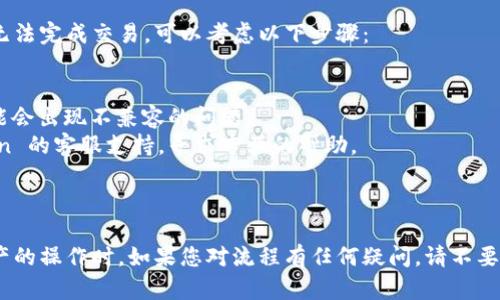 要在 imToken 钱包中赎回 EOS，您需要遵循以下步骤：

### 1. 打开 imToken 钱包

首先，确保您已经下载并安装了 imToken 钱包应用，然后用您的账户信息登录。确保您的钱包是安全的，并且您有足够的 EOS 余额。

### 2. 选择 EOS 钱包

在应用首页，您会看到不同的区块链资产。点击“EOS”以进入您的 EOS 钱包界面。

### 3. 点击“兑换”或 “赎回”

在 EOS 钱包界面，您会看到一个“兑换”或“赎回”按钮。点击它，这将引导您进入兑换界面。

### 4. 选择需要兑换的资产

在兑换界面，选择您想要兑换的资产类型，如 ETH、USDT 或其他支持的 ERC20 代币，然后输入您要兑换的 EOS 数量。

### 5. 确认交易详情

仔细检查您输入的兑换数量及您将要接收的代币类型和数量。确保一切信息都是准确的，因为一旦进行交易就无法撤销。

### 6. 完成兑换

确认后，按照提示完成交易。这可能会包括输入您的交易密码或其他安全验证步骤。完成后，您将收到一条交易成功的信息，您可以在交易记录中查看相关信息。

### 7. 检查钱包余额

最后，返回钱包主界面，查看您的资产余额，确保兑换已经成功。

### 常见问题解答

#### 问题 1: 赎回 EOS 时需要支付手续费吗？

是的，通常在赎回或兑换过程中，您需要支付一定的手续费。这些手续费可能取决于当前网络拥堵情况以及您选择的资产。在进行任何交易之前，务必要查看详细的手续费信息，以免影响您的决策。

#### 问题 2: 如果无法成功赎回 EOS，应该怎么办？

如果在赎回过程中遇到问题，建议您先检查网络连接。若网络正常，但仍然无法完成交易，可以考虑以下步骤：

- **重新启动应用**：有时候，简单的重启应用程序可以解决一些小问题。
- **检查更新**：确保您的 imToken 钱包是最新版本。有时候，旧版本可能会出现不兼容的问题。
- **联系支持团队**：如果您依然无法解决问题，您可以直接联系 imToken 的客服支持，寻求专业的帮助。

### 结尾思考

安全地管理和兑换加密货币是非常重要的，尤其是在进行像 EOS 这种资产的操作时。如果您对流程有任何疑问，请不要犹豫，随时咨询专业人士。这样一来，您将能更顺畅地体验数字货币的世界。