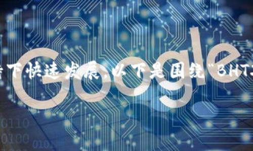 是一种数字货币，它在区块链技术的支持下快速发展。以下是围绕“BHTX虚拟币的未来发展趋势”所撰写的内容。

BHTX虚拟币的未来发展趋势与展望