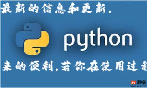 ## imToken一键映射设置指南

在数字货币快速发展和不断变化的生态中，imToken作为一款便捷的数字资产钱包，吸引了越来越多的用户。然而，对于新用户来说，如何有效地使用imToken进行一键映射设置可能会成为一个困惑的问题。本文将详细介绍imToken一键映射的设置过程，以及相关注意事项，希望能帮助你更好地管理你的数字资产。

### 一、什么是imToken的一键映射？

imToken的一键映射是指将你的数字资产、代币与某个特定的区块链地址进行快速、便捷的映射，这样你就能轻松地进行清晰的资产管理，无论是查看余额、转账还是交换。这个功能让用户能够快速管理不同链上的资产，而无需频繁切换不同的应用程序，真心觉得这是对用户体验的极大提升。

### 二、为什么需要进行一键映射？

随着区块链技术的发展，越来越多的数字资产被创造出来。用户不再局限于单一的资产，而是需要管理多个资产与代币。在这种情况下，一键映射显得尤为重要。通过一键映射，用户能够快速关联不同链上的资产，减少因频繁切换应用而导致的繁琐操作，节省时间，提高效率。

### 三、imToken一键映射的设置步骤

#### 1. 下载并安装imToken钱包

如果你还没有下载imToken，可以前往官方平台下载并安装。安装完成后，打开应用，你将看到简洁大方的界面，使用起来非常友好。

#### 2. 创建或导入钱包

在主界面中，你可以选择创建新钱包或导入已有钱包。如果选择创建新钱包，请确保妥善保管好助记词，因为这是你恢复钱包的唯一凭证。

#### 3. 进入Token管理界面

创建或导入钱包成功后，你将进入主界面。在这里，你可以找到「Token」或「资产管理」的选项。点击进入，查看当前已经支持的各种资产和代币。

#### 4. 添加映射资产

在Token管理界面，通常会有一个「添加资产」的选项。点击后，你可以选择想要映射的代币或者输入代币合约地址。选择或输入后，确认添加，映射就完成了。

#### 5. 验证映射是否成功

完成映射后，返回主界面，检查相关资产是否显示在你的资产列表中。如果一切正常，你就成功设置了imToken的一键映射。

### 四、映射过程中可能遇到的问题

#### 1. 映射失败怎么办？

如果在映射过程中遇到失败，不要焦虑。首先检查你输入的代币合约地址是否正确；其次，确保你正在映射的代币是imToken支持的。如果以上两点都没有问题，尝试重启应用，重新进行映射。

#### 2. 如何移除不需要的映射？

如果你有不再需要的映射资产，可以在Token管理界面找到相应的代币，通常会有一个「删除」或者「移除」的选项。点击后确认，即可将其移除，保持你的钱包整洁。

### 五、使用imToken的一些技巧

除了基本的映射设置，使用imToken时还有一些小技巧可以帮助你管理：

- 定期检查资产：定期登录钱包，查看是否有新兴的资产支持以及自己持有的资产是否有变动，保持信息的更新。
  
- 安全性第一：在进行任何操作时，特别是转账时，一定要确认地址的准确性和安全性，不要随便点击未知链接，以避免被钓鱼攻击。

- 参与社区讨论：imToken有自己的社区，你可以参与讨论，了解最新动态和使用技巧，提升使用体验。

### 六、未来发展趋势

在未来，我们可以预见到数字资产管理将会越来越方便，imToken等钱包也会不断其功能。一键映射作为便捷的资产管理工具，功能和支持的资产类型将不断扩展。同时，随着区块链技术的发展，用户的安全与隐私保护将会越来越受到重视，imToken可能在这方面也会有所突破。

### 相关问题

#### 1. 如何提高imToken使用的安全性？

为了提高imToken的使用安全性，可以考虑以下几点：

- 使用复杂的密码：设置强密码，并定期更换，避免使用生日或简单字符组合。
  
- 开启双因素验证：如果支持，建议开启双因素认证（2FA），增加一个安全层。
  
- 定期备份助记词：确保助记词的安全存储，避免因为遗失而造成无法恢复钱包的情况。

#### 2. imToken支持多少种不同的资产？

imToken支持的资产种类相当丰富，随着市场的变化，不断增加新的支持资产。因此，在使用过程中，用户可以随时关注imToken的官方消息，获取最新的信息和更新。

### 结尾

通过以上的详细介绍，相信你对imToken的一键映射设置有了清晰的理解。希望这些操作能够帮助你更高效地管理你的数字资产，享受区块链带来的便利。若你在使用过程中有任何疑问或困惑，欢迎随时寻求帮助，随时保持对数字资产管理的热情。