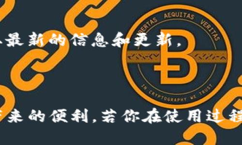 ## imToken一键映射设置指南

在数字货币快速发展和不断变化的生态中，imToken作为一款便捷的数字资产钱包，吸引了越来越多的用户。然而，对于新用户来说，如何有效地使用imToken进行一键映射设置可能会成为一个困惑的问题。本文将详细介绍imToken一键映射的设置过程，以及相关注意事项，希望能帮助你更好地管理你的数字资产。

### 一、什么是imToken的一键映射？

imToken的一键映射是指将你的数字资产、代币与某个特定的区块链地址进行快速、便捷的映射，这样你就能轻松地进行清晰的资产管理，无论是查看余额、转账还是交换。这个功能让用户能够快速管理不同链上的资产，而无需频繁切换不同的应用程序，真心觉得这是对用户体验的极大提升。

### 二、为什么需要进行一键映射？

随着区块链技术的发展，越来越多的数字资产被创造出来。用户不再局限于单一的资产，而是需要管理多个资产与代币。在这种情况下，一键映射显得尤为重要。通过一键映射，用户能够快速关联不同链上的资产，减少因频繁切换应用而导致的繁琐操作，节省时间，提高效率。

### 三、imToken一键映射的设置步骤

#### 1. 下载并安装imToken钱包

如果你还没有下载imToken，可以前往官方平台下载并安装。安装完成后，打开应用，你将看到简洁大方的界面，使用起来非常友好。

#### 2. 创建或导入钱包

在主界面中，你可以选择创建新钱包或导入已有钱包。如果选择创建新钱包，请确保妥善保管好助记词，因为这是你恢复钱包的唯一凭证。

#### 3. 进入Token管理界面

创建或导入钱包成功后，你将进入主界面。在这里，你可以找到「Token」或「资产管理」的选项。点击进入，查看当前已经支持的各种资产和代币。

#### 4. 添加映射资产

在Token管理界面，通常会有一个「添加资产」的选项。点击后，你可以选择想要映射的代币或者输入代币合约地址。选择或输入后，确认添加，映射就完成了。

#### 5. 验证映射是否成功

完成映射后，返回主界面，检查相关资产是否显示在你的资产列表中。如果一切正常，你就成功设置了imToken的一键映射。

### 四、映射过程中可能遇到的问题

#### 1. 映射失败怎么办？

如果在映射过程中遇到失败，不要焦虑。首先检查你输入的代币合约地址是否正确；其次，确保你正在映射的代币是imToken支持的。如果以上两点都没有问题，尝试重启应用，重新进行映射。

#### 2. 如何移除不需要的映射？

如果你有不再需要的映射资产，可以在Token管理界面找到相应的代币，通常会有一个「删除」或者「移除」的选项。点击后确认，即可将其移除，保持你的钱包整洁。

### 五、使用imToken的一些技巧

除了基本的映射设置，使用imToken时还有一些小技巧可以帮助你管理：

- 定期检查资产：定期登录钱包，查看是否有新兴的资产支持以及自己持有的资产是否有变动，保持信息的更新。
  
- 安全性第一：在进行任何操作时，特别是转账时，一定要确认地址的准确性和安全性，不要随便点击未知链接，以避免被钓鱼攻击。

- 参与社区讨论：imToken有自己的社区，你可以参与讨论，了解最新动态和使用技巧，提升使用体验。

### 六、未来发展趋势

在未来，我们可以预见到数字资产管理将会越来越方便，imToken等钱包也会不断其功能。一键映射作为便捷的资产管理工具，功能和支持的资产类型将不断扩展。同时，随着区块链技术的发展，用户的安全与隐私保护将会越来越受到重视，imToken可能在这方面也会有所突破。

### 相关问题

#### 1. 如何提高imToken使用的安全性？

为了提高imToken的使用安全性，可以考虑以下几点：

- 使用复杂的密码：设置强密码，并定期更换，避免使用生日或简单字符组合。
  
- 开启双因素验证：如果支持，建议开启双因素认证（2FA），增加一个安全层。
  
- 定期备份助记词：确保助记词的安全存储，避免因为遗失而造成无法恢复钱包的情况。

#### 2. imToken支持多少种不同的资产？

imToken支持的资产种类相当丰富，随着市场的变化，不断增加新的支持资产。因此，在使用过程中，用户可以随时关注imToken的官方消息，获取最新的信息和更新。

### 结尾

通过以上的详细介绍，相信你对imToken的一键映射设置有了清晰的理解。希望这些操作能够帮助你更高效地管理你的数字资产，享受区块链带来的便利。若你在使用过程中有任何疑问或困惑，欢迎随时寻求帮助，随时保持对数字资产管理的热情。