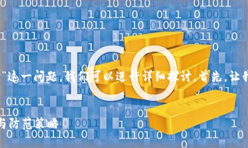 对于“imToken 兑换有什么风险”这一问题，我们可以进行详细探讨。首先，让我们先给出一个和相关的关键词。


imToken 兑换的潜在风险分析与防范策略