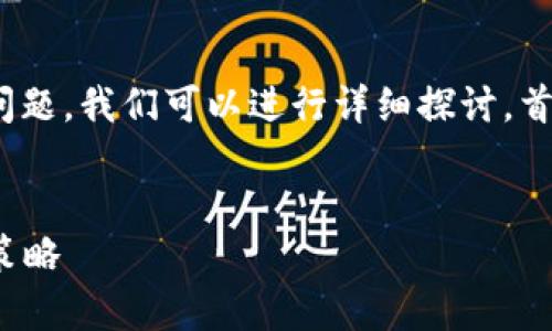 对于“imToken 兑换有什么风险”这一问题，我们可以进行详细探讨。首先，让我们先给出一个和相关的关键词。


imToken 兑换的潜在风险分析与防范策略
