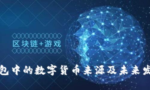 虚拟钱包中的数字货币来源及未来发展趋势