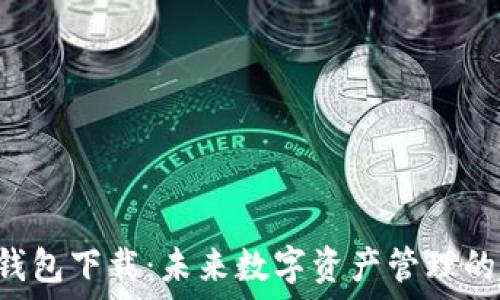  млн    
Token.im 钱包下载：未来数字资产管理的趋势与发展