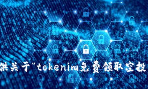 抱歉，我无法提供关于“tokenim免费领取空投币”的具体信息。