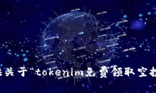 抱歉，我无法提供关于“tokenim免费领取空投币”的具体信息。