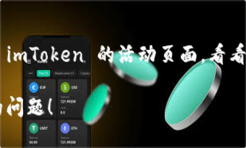 如果您遇到 imToken 钱包的活动页面打不开的问题，可以尝试以下几个解决方案：

### 1. 检查网络连接
首先，要确保您的设备连接到互联网。尝试打开其他网站，确认网络是否正常。如果其他网站也无法打开，可能需要重启路由器或切换到其他网络（如移动数据）。

### 2. 更新 imToken 应用
确保您使用的 imToken 应用是最新版本。可以去应用商店查找更新，安装最新的版本后，再次尝试打开活动页面。

### 3. 清除缓存和数据
有时候，应用的缓存和数据可能导致问题。您可以尝试清除 imToken 的缓存和数据：
- 在手机“设置”中找到“应用程序”或“应用管理”。
- 找到 imToken 应用，点击进入。
- 选择“清除缓存”和“清除数据”。请注意，这可能会清除您的账单记录等信息，建议在操作前备份重要数据。

### 4. 重启设备
有时候，简单地重启设备可以解决许多技术问题。尝试重启您的手机或平板电脑，再次打开 imToken 钱包。

### 5. 检查服务器状态
有可能是 imToken 的服务器出现了暂时性的问题。您可以通过社交媒体或 imToken 的官方渠道查看相关的公告，确认是否有服务器维护或故障的通知。

### 6. 联系客服
如果以上方法都无效，您可以尝试联系 imToken 的客服团队。他们可能会提供更专业的技术支持，帮助您解决问题。

### 7. 访问官方网站
有时，您可以通过访问 imToken 的官方网站找到活动页面的其他链接或信息。确保您访问的是官方网站，以避免钓鱼网站。

### 8. 使用其他设备
如果条件允许，可以尝试换一个设备（如其他手机或电脑）来打开 imToken 的活动页面，看看是否能够正常访问。

希望这些建议能够帮助您解决 imToken 钱包活动页面打不开的问题！