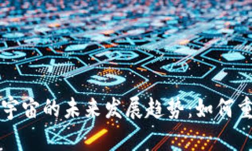 虚拟币与元宇宙的未来发展趋势：如何重塑数字经济