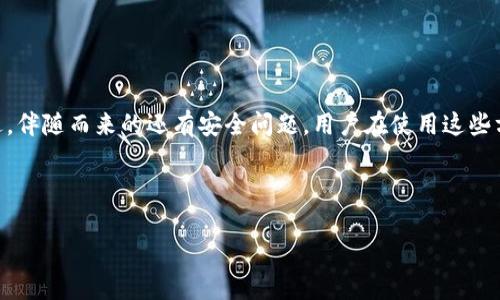 ImToken 是一款流行的数字货币钱包，最初是为了移动设备（Android 和 iOS）设计的，主要用于存储和管理各种加密货币。如果你在寻找关于 ImToken 是否能够下载到电脑上的信息，那么我们可以从几个方面进行讨论。

### ImToken 可以下载到电脑上吗？

目前，ImToken 官方并没有发布专门的桌面客户端程序，意味着你无法直接将 ImToken 下载到电脑上。不过，用户依然可以通过其他方式在电脑上访问自己的数字资产，以下是几种可行的方案：

#### 1. 使用网页版的数字货币钱包 

有些用户选择使用藏在移动端的相同钱包在电脑上访问。例如，如果你想要查看某些资产或进行交易，可以搜索是否有其他支持访问的网页钱包。

#### 2. 利用虚拟机或安卓模拟器

如果你特别想要在电脑上使用 ImToken，一个办法是使用安卓模拟器，如 BlueStacks。这些模拟器可以让你在电脑上运行 Android 应用，包括 ImToken。你只需下载并安装一个安卓模拟器，然后在其中下载 ImToken 应用即可。

#### 3. 通过管理用户密钥的方式

你可以在 ImToken 中导出或备份你的私钥，将其导入其他支持的桌面钱包。不过，这种做法需要一定的技术背景，并且需注意安全性。

### 安全性问题

不管选择哪一种方案，都需要特别注意安全问题，尤其是在进行大额交易或存储大量资产时。确保下载软件和工具来自合法可信的来源，不要随意点击不明链接，以防信息泄漏和资产损失。

### 相关问题

#### 问题一：使用安卓模拟器运行 ImToken 的安全性高吗？

使用安卓模拟器来运行 ImToken 确实是一个可行的方法，但在安全性方面要谨慎对待。首先，你要确保选择一个良好的安卓模拟器并从官方网站下载，防止病毒或木马程序的潜在威胁。此外，模拟器本身的设置也要足够安全，比如启用防火墙以及安装防病毒软件，定期扫描系统。

其次，确保你的计算机和网络通道的安全。使用虚拟私人网络（VPN）可以为你的上网行为添加一层保护。如果能够做到这些，使用安卓模拟器来访问 ImToken 的风险就会变得较小。

#### 问题二：如何在电脑上安全管理我的加密货币？

管理加密货币的安全性是每个投资者都应关注的关键。建议用户按照以下几点进行安全管理：

1. **选择合适的钱包**：对于大额资金，可以考虑冷钱包或硬件钱包，避免将所有资产存放在热钱包中。
   
2. **定期备份**：定期备份你的私钥和助记词，并将这份备份保存在安全的地方。

3. **启用双重身份验证**：如果你使用任何数字货币交易平台，确保启用双重身份验证，以增加账户的安全性。

4. **保持软件更新**：确保你使用的任何钱包或交易平台都是最新版本，以防止存在的漏洞被恶意利用。

通过上述几点措施，可以在一定程度上降低风险，确保你的加密资产安全。

### 小结

虽然 ImToken 当前没有专门的桌面版本，但我们依然可以通过安卓模拟器等方式来实现对钱包的访问和管理。不过，伴随而来的还有安全问题，用户在使用这些方法时需要保持警觉。

希望这些信息对你有所帮助，保护好你的数字资产，合理选择如何管理它们，让你的加密货币之旅更加顺畅。

如果你有任何其他问题或想要深入了解某个特定方面，随时欢迎与我交流！