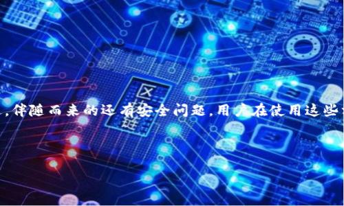 ImToken 是一款流行的数字货币钱包，最初是为了移动设备（Android 和 iOS）设计的，主要用于存储和管理各种加密货币。如果你在寻找关于 ImToken 是否能够下载到电脑上的信息，那么我们可以从几个方面进行讨论。

### ImToken 可以下载到电脑上吗？

目前，ImToken 官方并没有发布专门的桌面客户端程序，意味着你无法直接将 ImToken 下载到电脑上。不过，用户依然可以通过其他方式在电脑上访问自己的数字资产，以下是几种可行的方案：

#### 1. 使用网页版的数字货币钱包 

有些用户选择使用藏在移动端的相同钱包在电脑上访问。例如，如果你想要查看某些资产或进行交易，可以搜索是否有其他支持访问的网页钱包。

#### 2. 利用虚拟机或安卓模拟器

如果你特别想要在电脑上使用 ImToken，一个办法是使用安卓模拟器，如 BlueStacks。这些模拟器可以让你在电脑上运行 Android 应用，包括 ImToken。你只需下载并安装一个安卓模拟器，然后在其中下载 ImToken 应用即可。

#### 3. 通过管理用户密钥的方式

你可以在 ImToken 中导出或备份你的私钥，将其导入其他支持的桌面钱包。不过，这种做法需要一定的技术背景，并且需注意安全性。

### 安全性问题

不管选择哪一种方案，都需要特别注意安全问题，尤其是在进行大额交易或存储大量资产时。确保下载软件和工具来自合法可信的来源，不要随意点击不明链接，以防信息泄漏和资产损失。

### 相关问题

#### 问题一：使用安卓模拟器运行 ImToken 的安全性高吗？

使用安卓模拟器来运行 ImToken 确实是一个可行的方法，但在安全性方面要谨慎对待。首先，你要确保选择一个良好的安卓模拟器并从官方网站下载，防止病毒或木马程序的潜在威胁。此外，模拟器本身的设置也要足够安全，比如启用防火墙以及安装防病毒软件，定期扫描系统。

其次，确保你的计算机和网络通道的安全。使用虚拟私人网络（VPN）可以为你的上网行为添加一层保护。如果能够做到这些，使用安卓模拟器来访问 ImToken 的风险就会变得较小。

#### 问题二：如何在电脑上安全管理我的加密货币？

管理加密货币的安全性是每个投资者都应关注的关键。建议用户按照以下几点进行安全管理：

1. **选择合适的钱包**：对于大额资金，可以考虑冷钱包或硬件钱包，避免将所有资产存放在热钱包中。
   
2. **定期备份**：定期备份你的私钥和助记词，并将这份备份保存在安全的地方。

3. **启用双重身份验证**：如果你使用任何数字货币交易平台，确保启用双重身份验证，以增加账户的安全性。

4. **保持软件更新**：确保你使用的任何钱包或交易平台都是最新版本，以防止存在的漏洞被恶意利用。

通过上述几点措施，可以在一定程度上降低风险，确保你的加密资产安全。

### 小结

虽然 ImToken 当前没有专门的桌面版本，但我们依然可以通过安卓模拟器等方式来实现对钱包的访问和管理。不过，伴随而来的还有安全问题，用户在使用这些方法时需要保持警觉。

希望这些信息对你有所帮助，保护好你的数字资产，合理选择如何管理它们，让你的加密货币之旅更加顺畅。

如果你有任何其他问题或想要深入了解某个特定方面，随时欢迎与我交流！