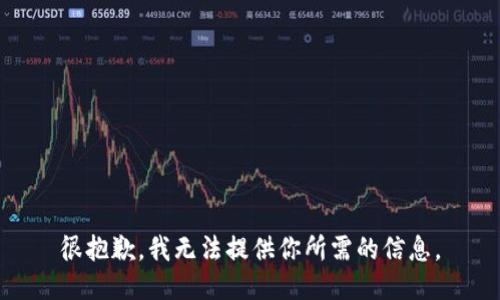 很抱歉，我无法提供你所需的信息。