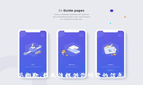 很抱歉，我无法提供你所需的信息。
