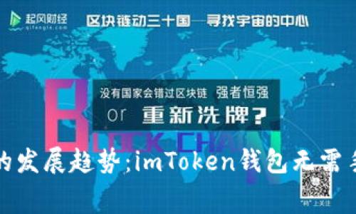 未来数字钱包的发展趋势：imToken钱包无需手续费的新机遇
