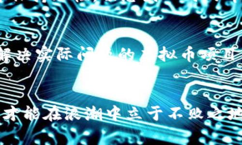 baioti虚拟币发家案例：揭示数字货币财富的崛起与未来趋势/baioti
虚拟币, 财富, 投资, 数字货币/guanjianci

引言
近年来，虚拟币的火爆程度不亚于互联网早期的黄金时代，许多人通过投资数字货币实现了财富的飞跃。尽管其中也有不少人经历了财富的起伏，但不可否认的是，这一领域正展示出巨大的发展潜力和趋势。本文将深入探讨虚拟币的发家案例，了解数字货币如何改变了我们的财富观，甚至整个经济格局。

虚拟币发展的背景
自2009年比特币问世以来，虚拟币市场逐渐迎来了爆炸式增长。技术的进步、社会对金融去中心化需求的上升、以及投资者的热情，共同推动了虚拟币的迅猛发展。然而，伴随而来的还有市场的高波动性和监管的不确定性，这让不少投资者感到困惑和恐惧，但同时也吸引着无数冒险者前来“淘金”。

经典发家案例分析
在诸多发家故事中，最具代表性的莫过于比特币的早期投资者。以一位名叫“汉克”的投资者为例，2009年他在比特币只有几美分的时候购入了1000个。几年后，随着比特币价格的飙升，他的投资价值跃升至数千万美元。这种“发家致富”的故事在虚拟币市场中并不少见。

成功的关键因素
那么，成功投资虚拟币的关键因素是什么呢？首先，勇于创新的思维是成功的基础。许多人在虚拟币刚刚兴起时犹豫不决，而汉克等人选择了相信技术的未来。其次，市场敏锐度也至关重要。能及时捕捉市场动态，与技术创新同步，才能在合适的时机进行投资。此外，耐心和理性也是成功的必备素养。许多一夜暴富的神话往往是短期的狂热所致，真正的成功需要长期的坚持和规划。

虚拟币的未来趋势
目前看来，数字货币的未来发展趋势也十分积极。首先，随着金融科技的发展，越来越多的基于区块链的应用正在研发中，这将使得虚拟币的价值更为多元化。同时，越来越多的机构投资者也开始逐步入场，这不仅提升了市场的稳定性，也为未来的发展提供了强有力的支撑。此外，全球各国的监管力度不断加强，这对于虚拟币的合理发展也是一个重要的信号。虽然短期内市场可能会遭遇波动，但从发展的长远来看，虚拟币的前景依旧乐观。

个人经验分享
作为一个虚拟币投资者，真心觉得这一段路并不是一帆风顺的。在刚开始投资时，我也曾经历过大起大落，几乎想过要放弃。但每一次的波动，反而让我更加深入地研究这一领域。了解到它背后的技术与原理，不仅增加了我的知识，也让我在随后的投资中做出更为理性的判断。虽然财富不是一切，但通过投资虚拟币，我找到了属于自己的乐趣与激情。

可能相关问题
h41. 虚拟币投资的风险有多大？/h4
无论是什么投资，风险都是无法忽视的。虚拟币市场的波动性极大，价格可以在短时间内翻倍或腰斩，因此投资者必须具备良好的风险意识。对于任何想要投资虚拟币的人，最重要的是分散投资，控制风险，并保持理性，切忌因一时的冲动而做出错误的决策。

h42. 如何选择合适的虚拟币进行投资？/h4
在选择虚拟币进行投资时，投资者需要关注多个方面。首先是项目背后的团队以及技术的可行性。团队的资历和技术的独特性往往决定了一个项目的长远潜力。其次，是市场的应用场景和用户基础，一个能解决实际问题的虚拟币项目其前景往往更为明亮。最后，不要忽视社区的活跃度和支持度，一个健康、有活力的社区往往能为项目的未来发展提供动力。

结语
虚拟币市场宛如一片广阔的蓝海，蕴藏着无数的机遇与挑战。我们每一个人都可能是这场财富变革的参与者，无论是成功的投资者，还是面临挑战的冒险者。在这个充满潜力的行业中，唯有不断学习与适应，才能在浪潮中立于不败之地。未来，虚拟币将会如何改变我们的生活？我们仍需拭目以待，期待这一领域的更多惊喜。